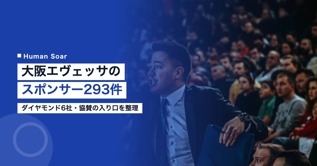大阪エヴェッサのスポンサー293件｜協賛を考える企業の区分別一覧