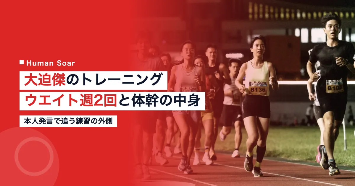 大迫傑のトレーニング｜ウエイト週2回と体幹の中身