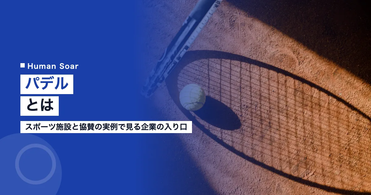 パデルとは｜スポーツ施設と協賛の実例で見る企業の入り口