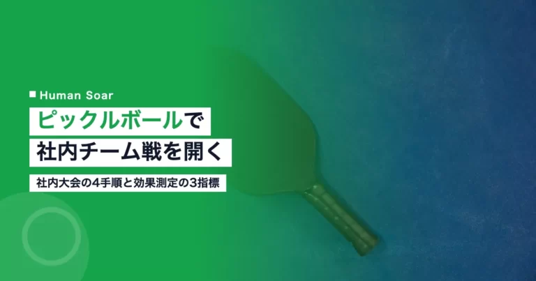 ピックルボールを企業で導入する社内チーム戦の始め方と効果測定の解説