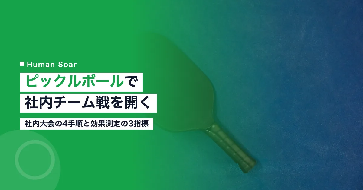 ピックルボールを企業で導入する社内チーム戦の始め方と効果測定の解説