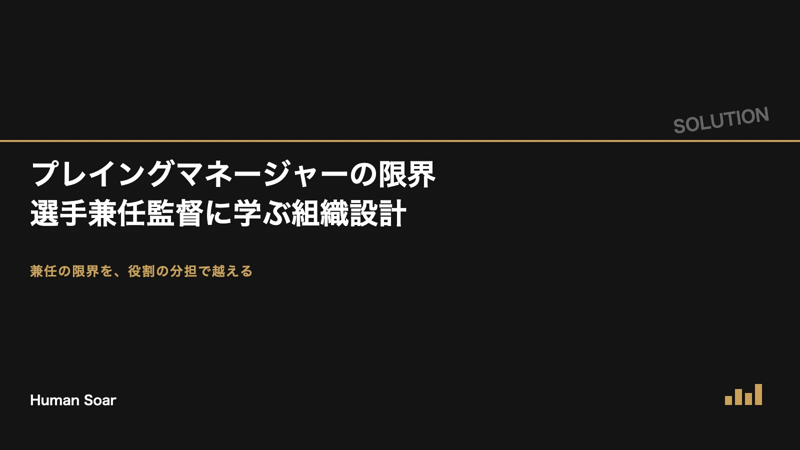 プレイングマネージャーの限界｜選手兼任監督に学ぶ組織設計