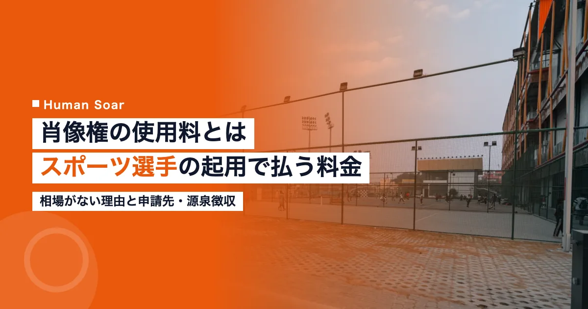肖像権の使用料とは｜スポーツ選手の起用で企業が払う3つの料金