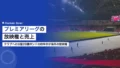 プレミアリーグの放映権と売上|分配28億ポンドの約半分が海外 21 premier league broadcasting rights 2