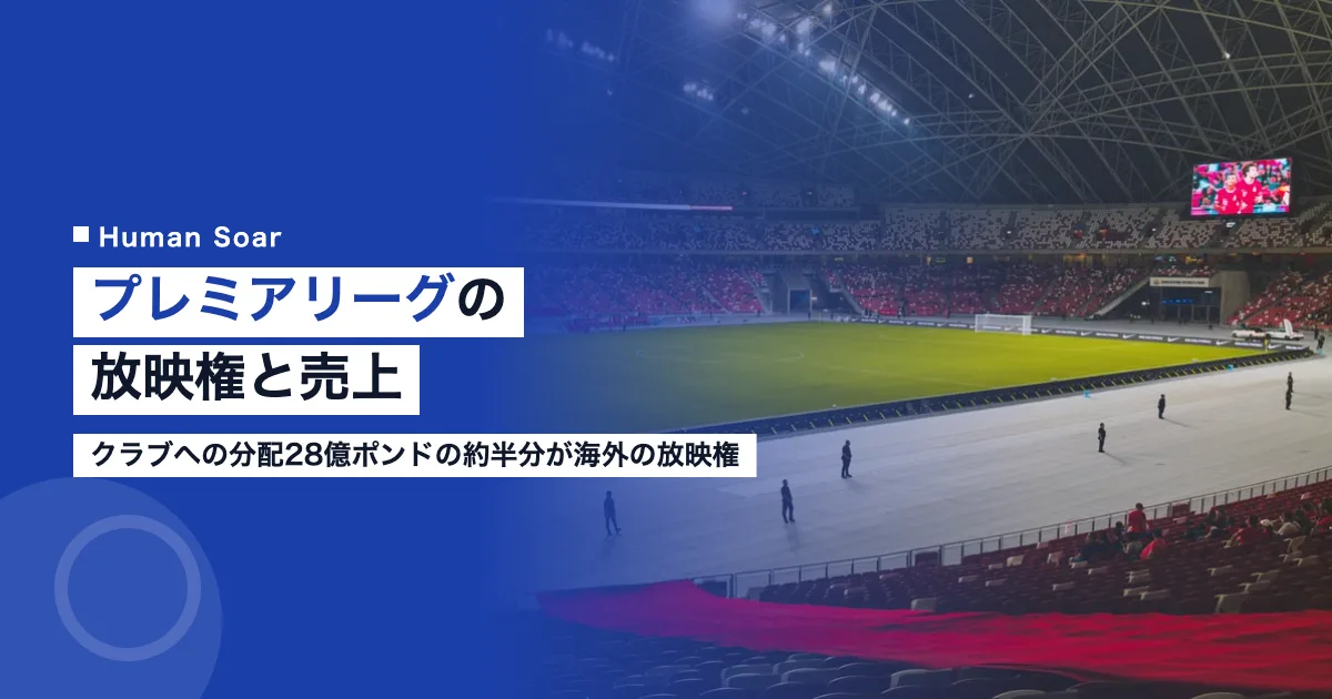 プレミアリーグの放映権と売上｜分配28億ポンドの約半分が海外