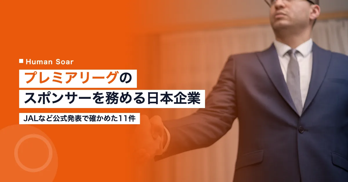 プレミアリーグのスポンサーを務める日本企業｜JALなど11件