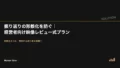 振り返りの形骸化を防ぐ|経営者向け映像レビュー式プラン 22 project review film session eyecatch v2