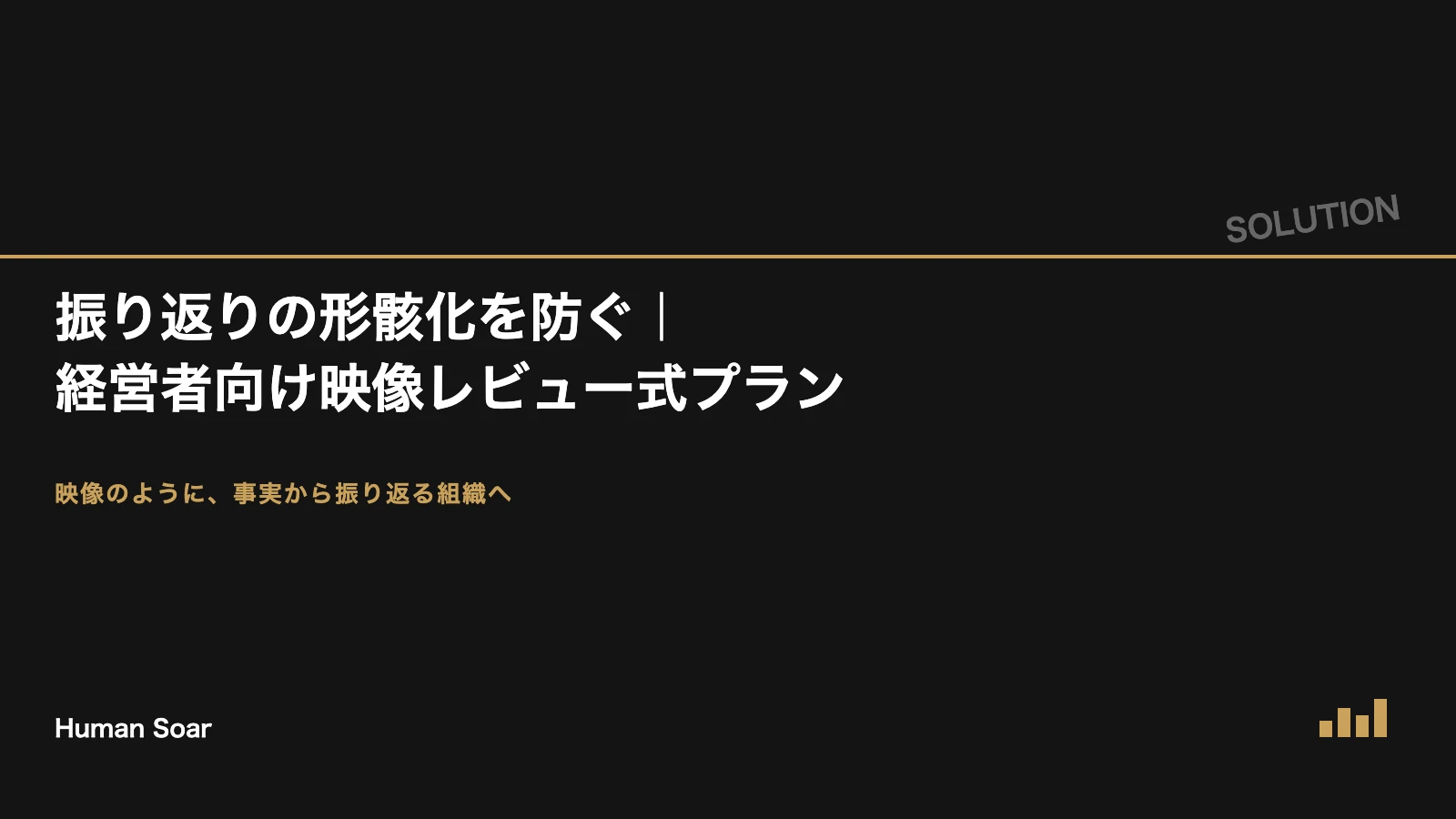 振り返りの形骸化を防ぐ映像レビュー式プロジェクト振り返りプラン
