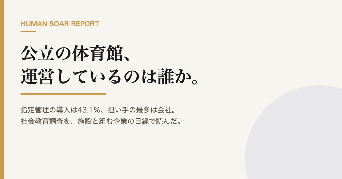 公立スポーツ施設の4割強は指定管理|総務の地域データの資料表紙