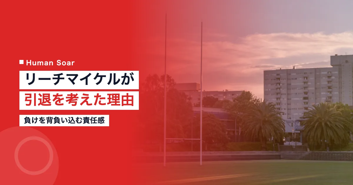 リーチマイケルが引退を考えた理由｜負けを背負い込む責任感