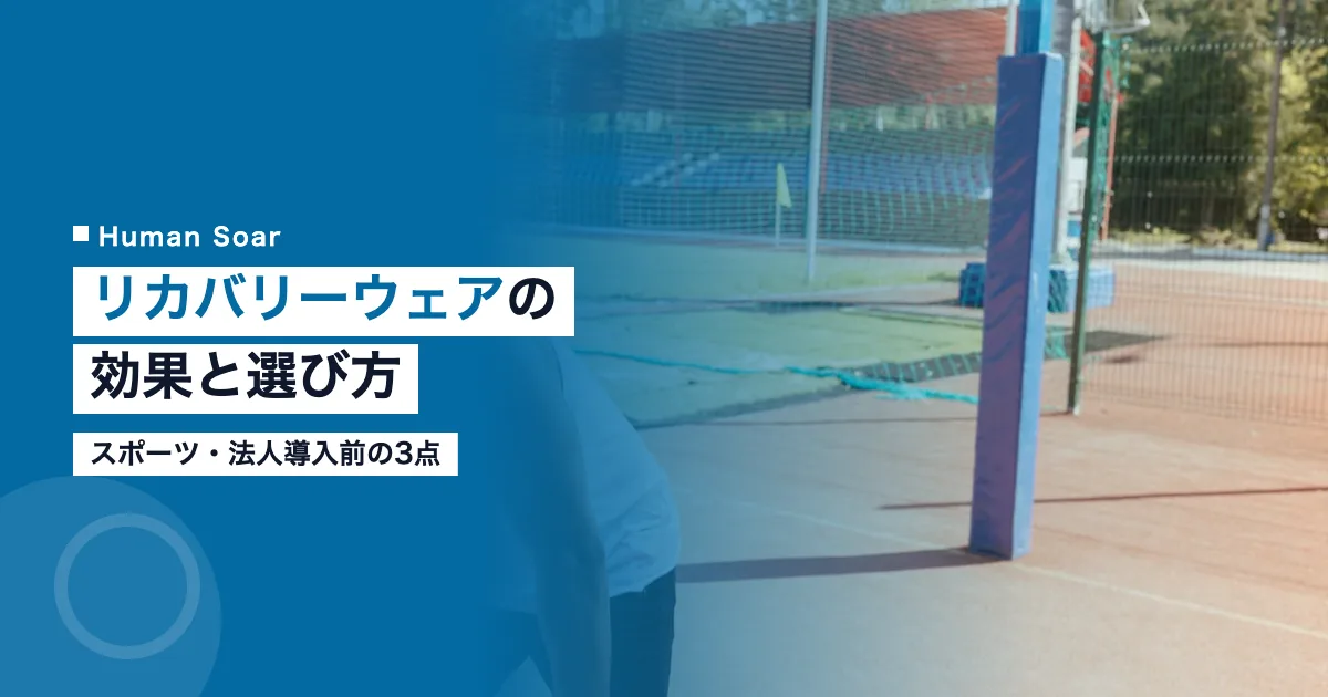 リカバリーウェアの効果と選び方｜スポーツ・法人導入前に確かめる3点