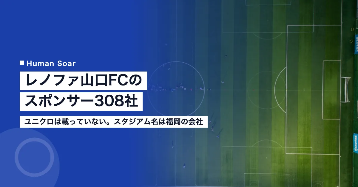 レノファ山口のスポンサー308社｜ユニクロは載っていない、スタジアム名は福岡の会社