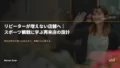 リピーターが増えない店舗へ|スポーツ観戦に学ぶ再来店の設計 19 retail fan engagement mvi20ies
