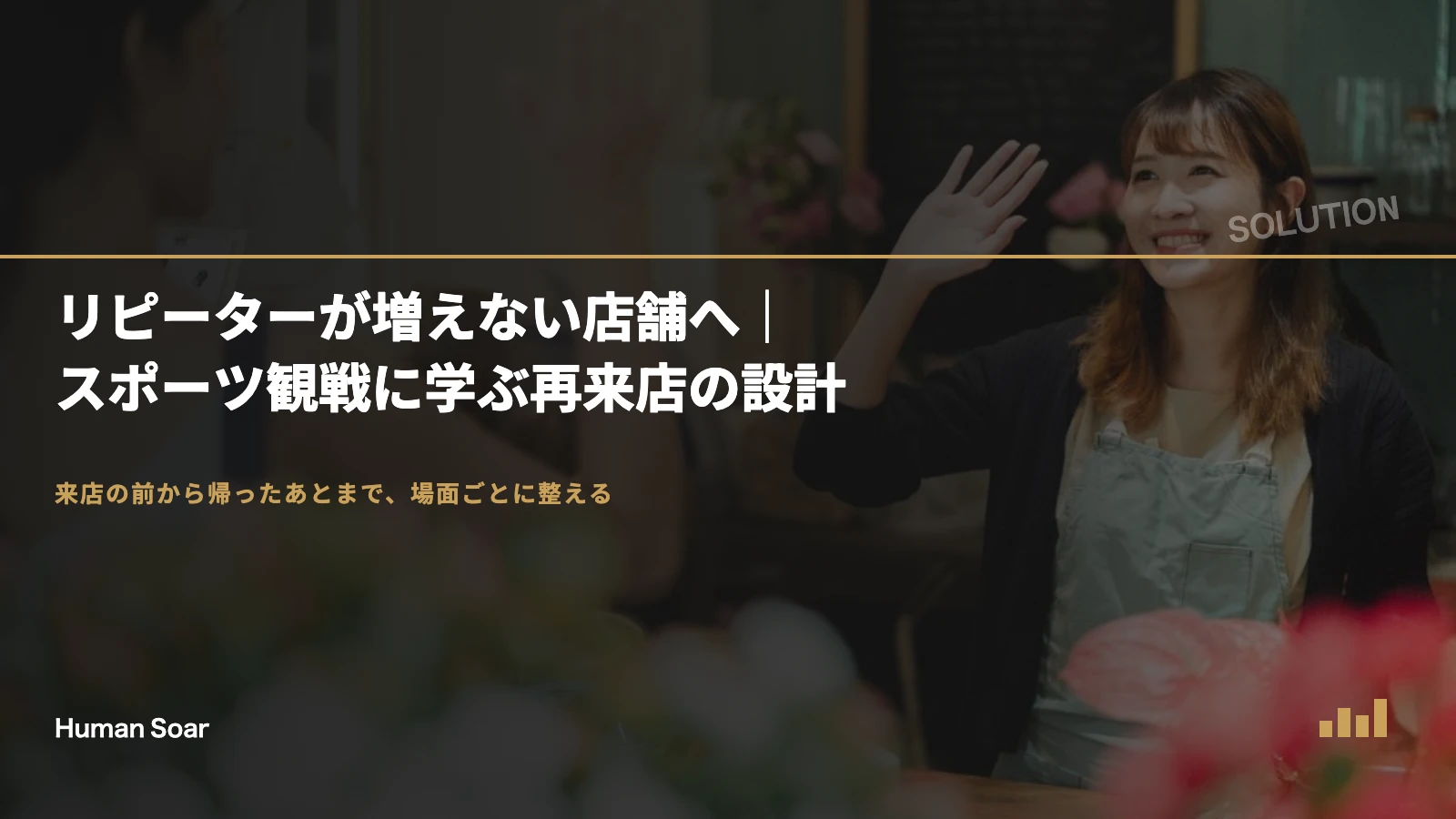 リピーターが増えない店舗へ｜スポーツ観戦に学ぶ再来店の設計