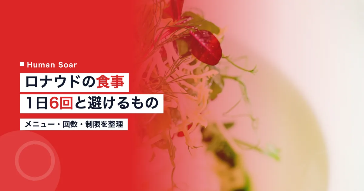 ロナウドの食事｜1日6回の小分けと避ける3つのもの