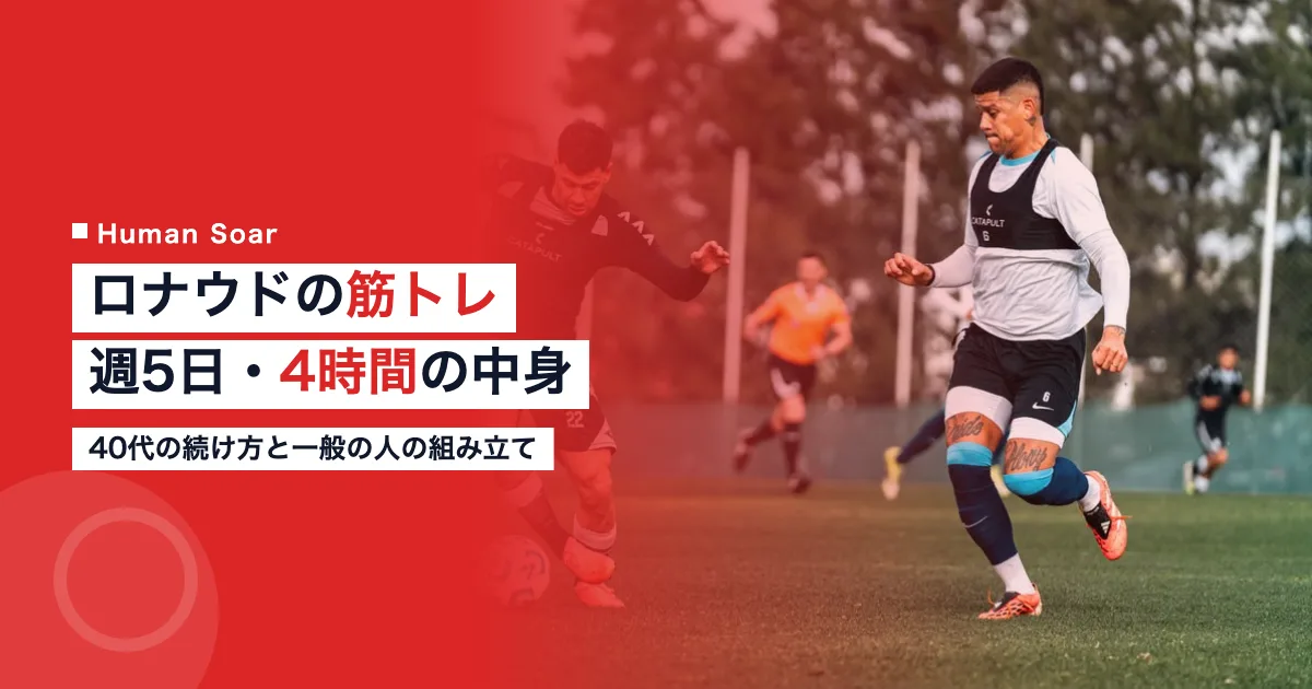 ロナウドの筋トレ｜週5日・1回4時間の中身と40代の続け方