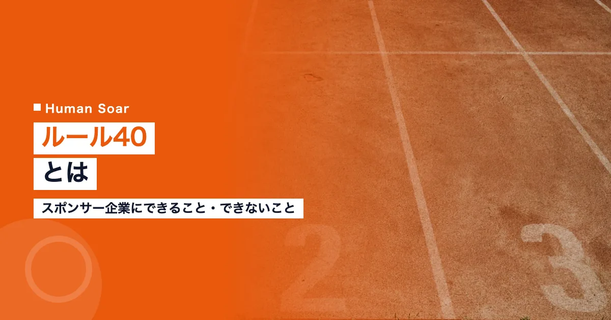 ルール40とは｜スポンサー企業が大会期間中にできることのアイキャッチ