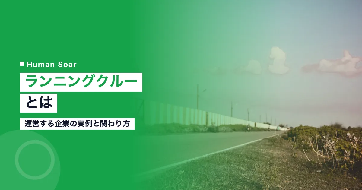 ランニングクルーとは｜運営する企業の実例と関わり方を図解