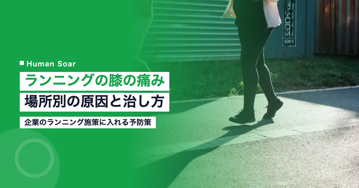 ランニングの膝の痛み｜場所別の原因と治し方・企業の予防策のアイキャッチ