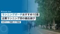 ランニングポーチおすすめ10選比較|企業ランニング部の備品選び 23 running pouch comparison 10 products 2026b