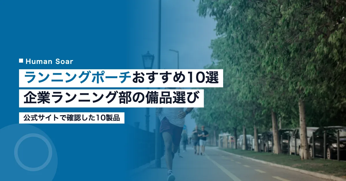 ランニングポーチおすすめ10選比較｜企業ランニング部の備品選びのアイキャッチ