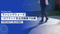 ランニングシューズおすすめ10ブランド|企業向けの公式価格比較 22 running shoes brands comparison japan