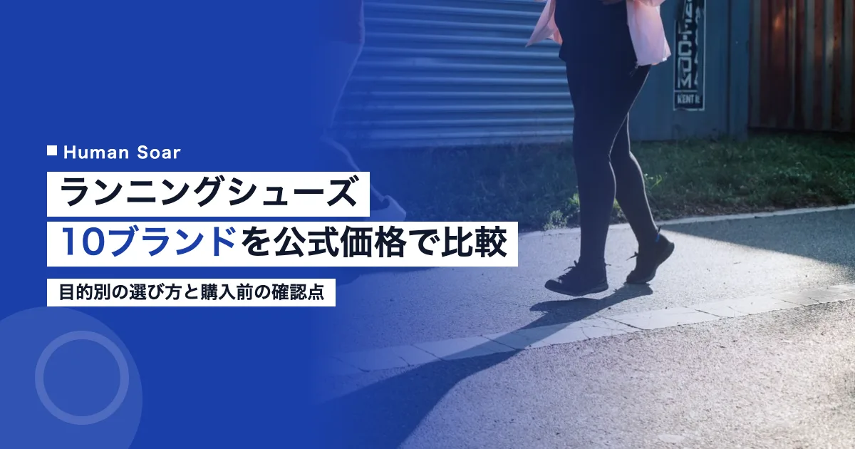 ランニングシューズおすすめ10ブランドの公式価格比較と目的別の選び方