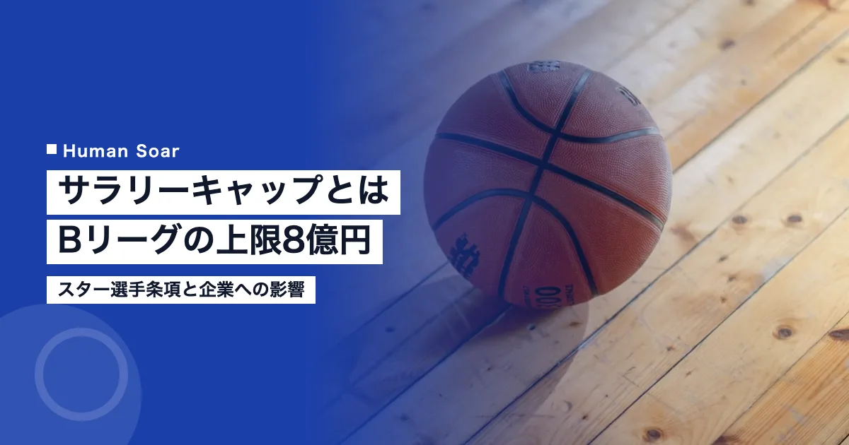 サラリーキャップとは｜Bリーグの上限8億円と企業への影響