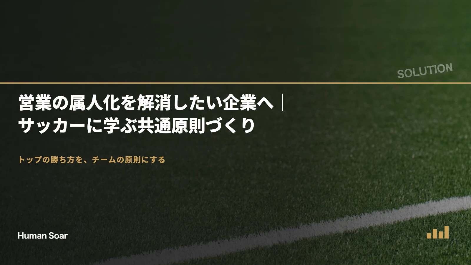 営業の属人化を解消したい企業へ｜サッカーに学ぶ共通原則づくり