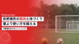 sano kaishu training 2026b