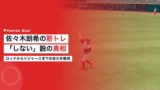 sasaki roki training