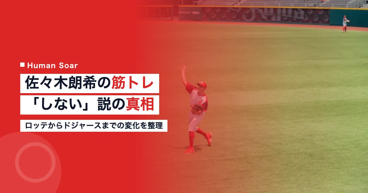 佐々木朗希の筋トレ｜「しない」「嫌い」説の真相と変化