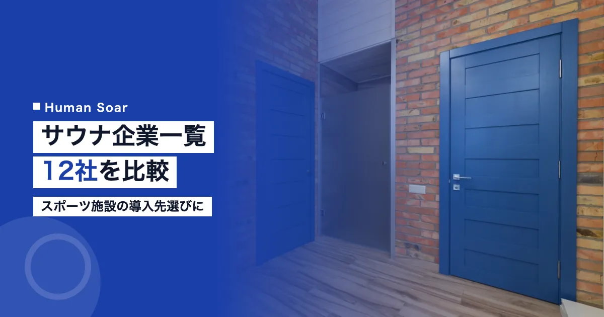 サウナ企業一覧12社 スポーツ施設の導入先を比較