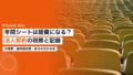 年間シートは経費になる?|プロ野球の法人契約の税務と記録 21 season seat expense 2026