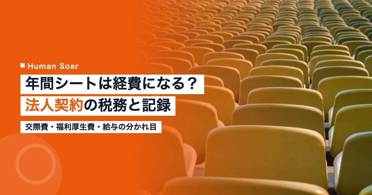年間シートは経費になる？｜プロ野球の法人契約の税務と記録