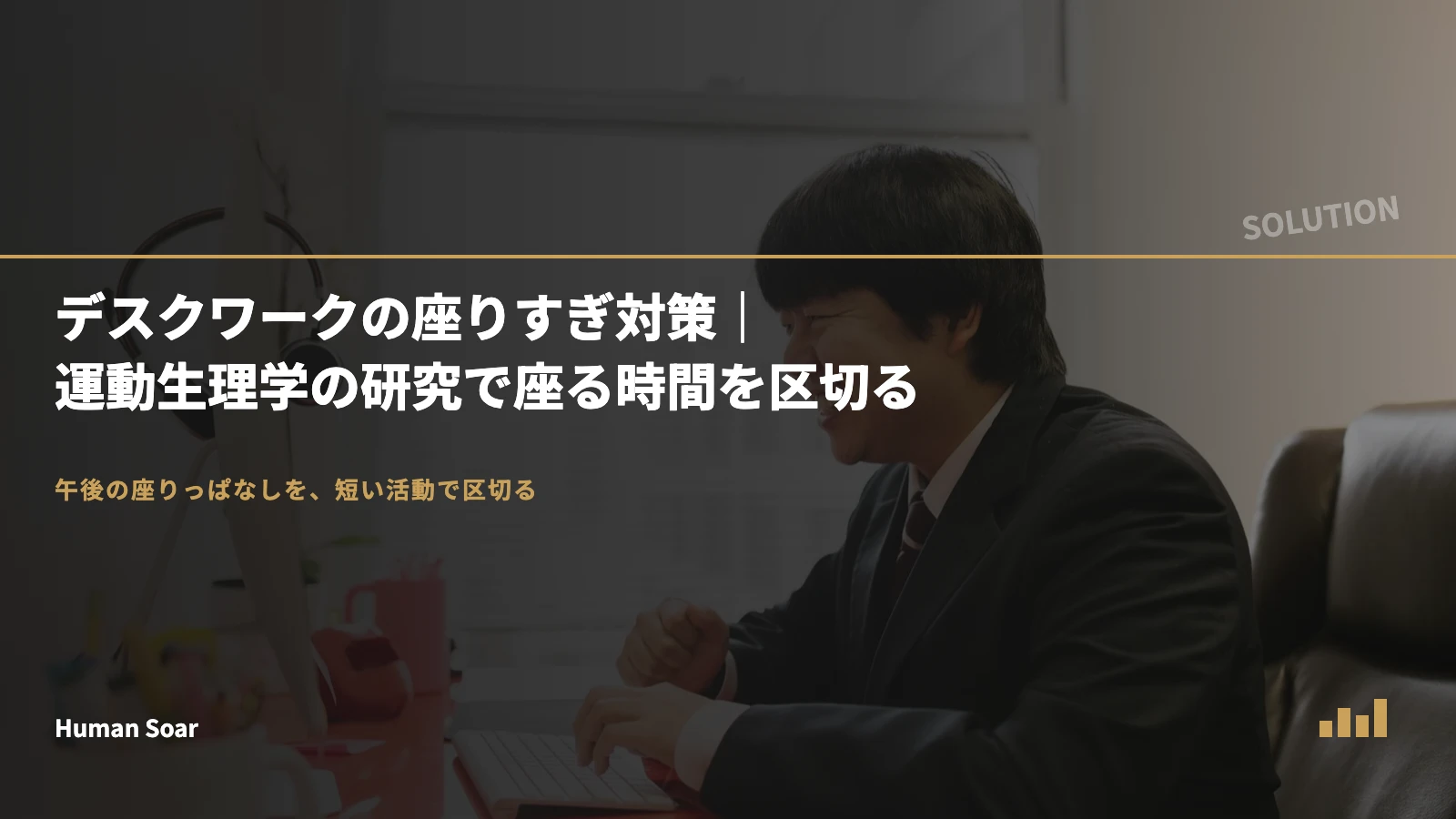デスクワークの座りすぎ対策｜運動生理学の研究で座る時間を区切る