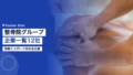 整骨院グループ企業一覧12社|院数とスポーツ対応を比較 23 seikotsuin group companies japan 2026