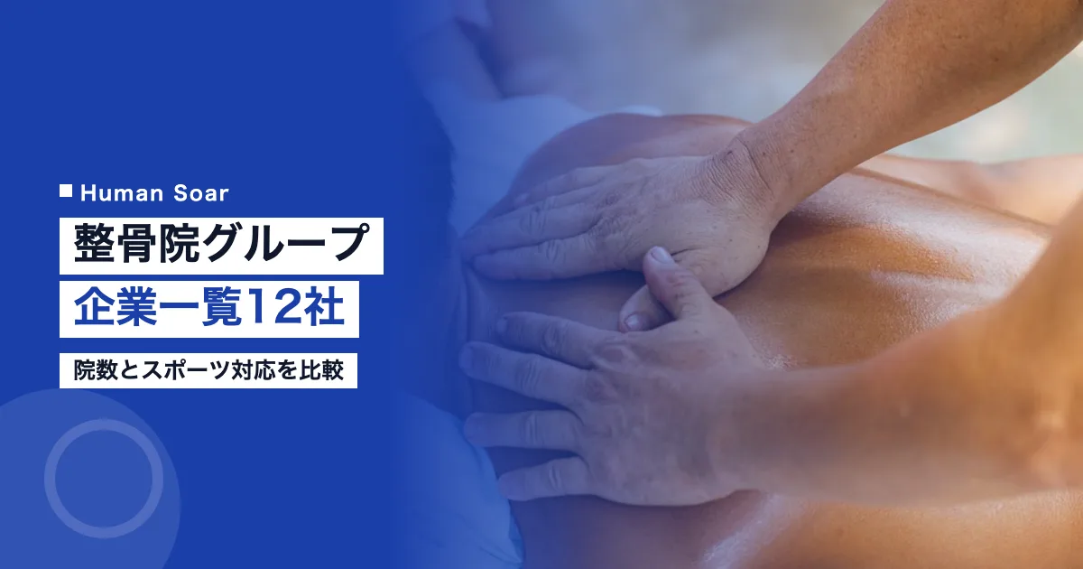 整骨院グループ企業一覧12社 院数とスポーツ対応を比較