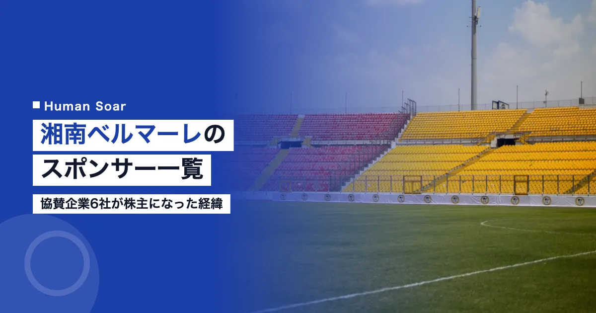 湘南ベルマーレのスポンサー一覧｜協賛企業6社が株主になった経緯