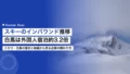 スキーのインバウンド推移|白馬は外国人宿泊が約3.2倍に 20 ski inbound