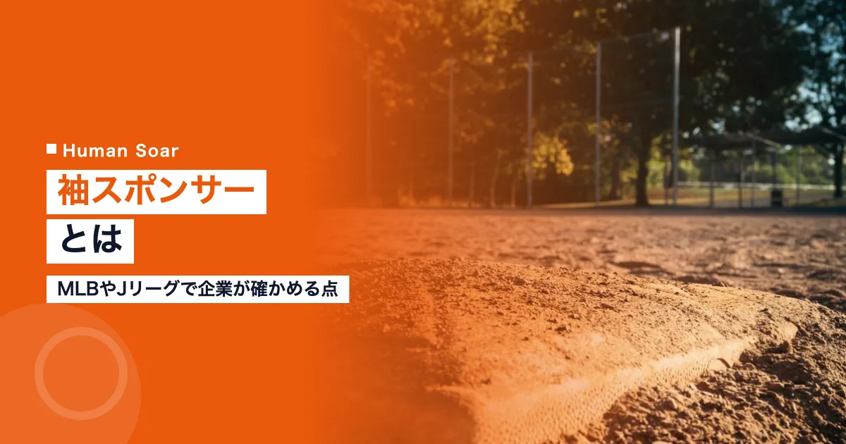 袖スポンサーとは｜MLBやJリーグで企業が確かめる点
