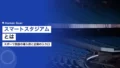 スマートスタジアムとは|スポーツ施設の導入例と企業の入り口 22 smart stadium
