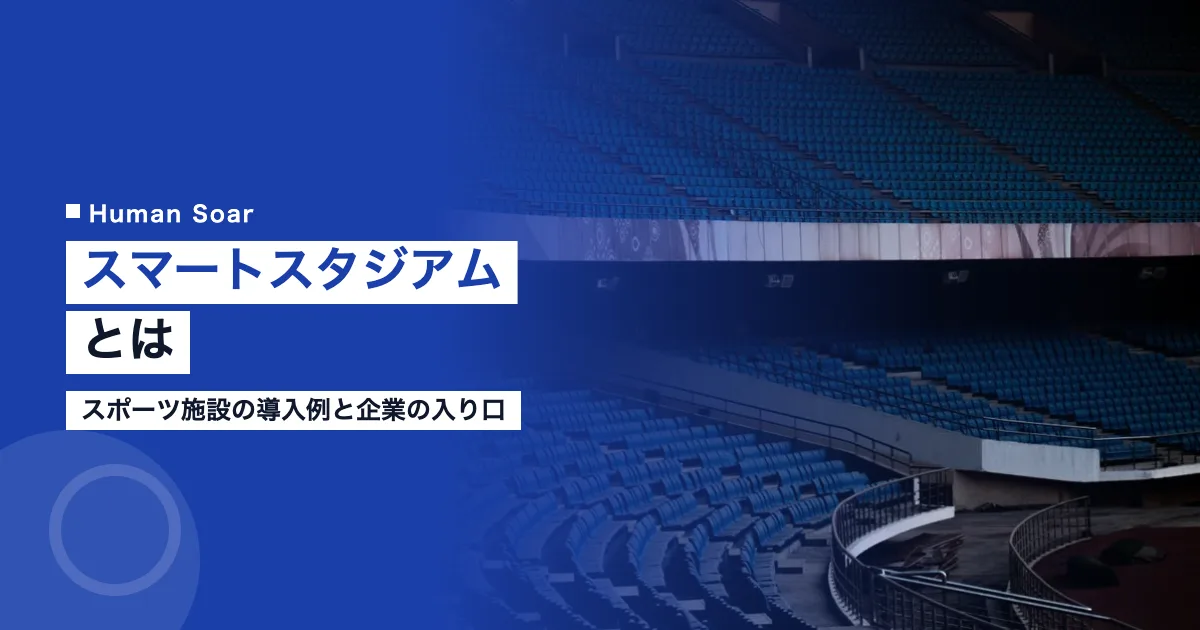 スマートスタジアムとは｜スポーツ施設の導入例と企業の入り口