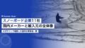 snowboard manufacturer companies japan