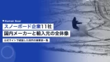 snowboard manufacturer companies japan