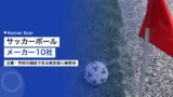 soccer ball manufacturers