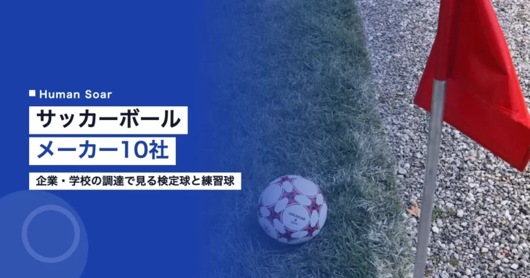 サッカーボールメーカー10社を比較する記事のアイキャッチ。企業や学校の調達で検定球と練習球をどう選ぶかを示す