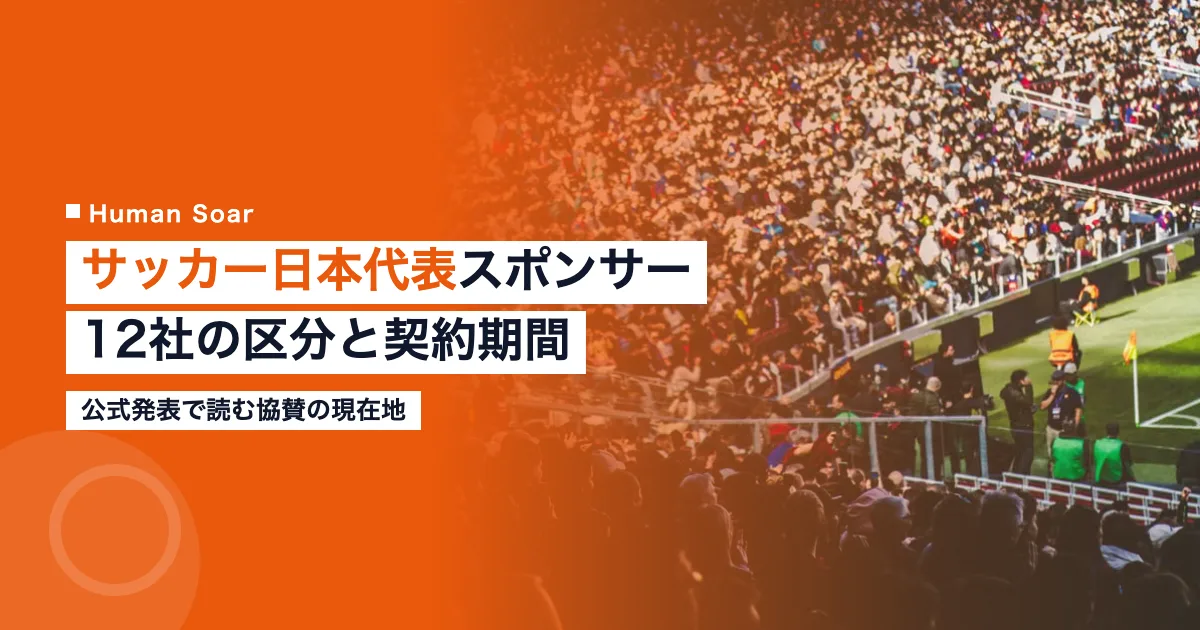 サッカー日本代表スポンサー12社一覧｜区分・契約期間と協賛窓口