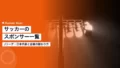 サッカーのスポンサー一覧|Jリーグ・日本代表と企業の関わり方 20 soccer sponsor list