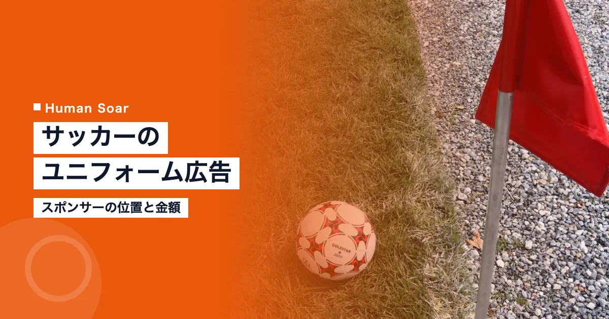サッカーのユニフォームスポンサー｜位置と金額を企業向けに解説